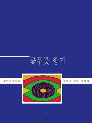 cover image of 꽃무릇 향기